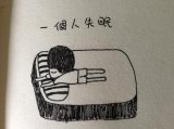 一个人 习惯了
