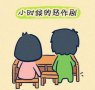 小时候的恶作剧