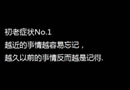 初老症状 看完后觉得自己老了吗