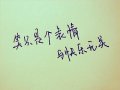 如果你比我还喜欢文字，