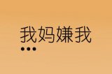 我妈嫌我…你被嫌弃了吗？