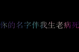 你瞎吗,,撞我心上了