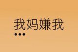 我妈嫌我