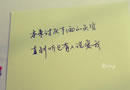 触动心灵的手写文字素材 一抹泪光，拆尽百般思恋