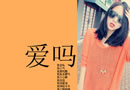 还是冰冷的结冰，你和它一样透明