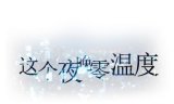 请问你说的一辈子爱那里