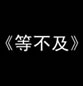 那些动听的音乐，忧伤的歌词