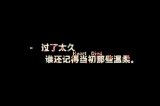 最怕爱情说深不深说浅不浅