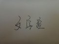 文字控 时光不老，我们不散