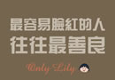 最容易脸红的人，往往最善良