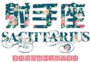 碎花星座图片分享