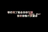 曾经你说的永远，今天变成了永远不见