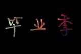 我很好，谢谢你的忽略