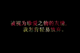 你不问，怎知我不爱你