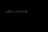 还有什么值得 歇斯底里
