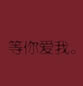 色调多多的图文素材：其实很想你呢，只是你听不到