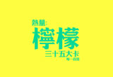 食物热量卡片，暖了夏天蓝了海