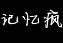 记忆疯的伤感文字图片 回忆的沙漏,滴不透的伤口