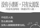 经典网络语录 没有小清新，只有女流氓