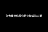 男人 你凭什么不疼你老婆