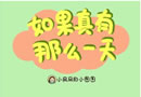 如果真有那么一天