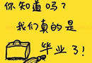 想起毕业那天，既兴奋，又心酸的感觉
