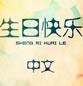 最新分享_不同国家的生日快乐祝福语素材图