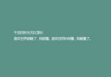 你们怎么看我，那都不是我。