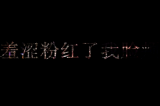 我是不是你最疼爱的人