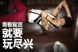 青春宣言，就要迷失