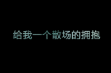 真正的朋友不会在你背后揭你的短。