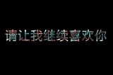 别对我冷淡，好吗