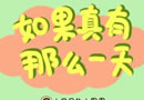 如果真有那么一天
