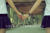 闺蜜.我爱闺蜜.想拥有这样的闺蜜