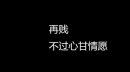 要做一个不动声色的大人了