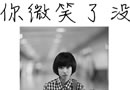 曾经太过年轻，却绝对真心
