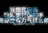 我想我应该轻轻放开你的手