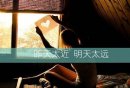 不小心在回忆里醉了一个世纪