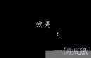 文字图 喜欢要给花花哦