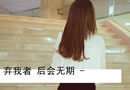 弃我者，后会无期 伤感图文