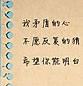 简单的心情短语图片 合不来，分不开