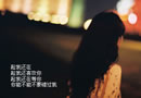 阿诺原创伤感图文素材：趁我还在，趁我还喜欢你