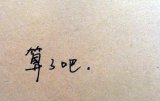 谁都会以为自己是个例外