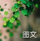 情感图文素材：散散的拼着，我们的明天