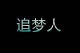 每一只蝴蝶都是一朵花的灵魂
