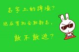 名字土的掉渣？现在有机会取新名?