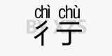 这些字你们读错了多少！
