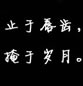 黑色空间必备图文素材_没想到离开你我会这样心痛