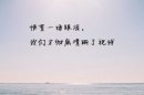 我不复杂，但也不简单