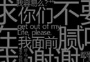 吃吃吃，你就知道吃，你再一个试试